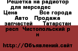 Решетка на радиотор для мерседес S221 › Цена ­ 7 000 - Все города Авто » Продажа запчастей   . Татарстан респ.,Чистопольский р-н
